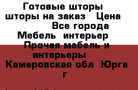 Готовые шторы / шторы на заказ › Цена ­ 5 000 - Все города Мебель, интерьер » Прочая мебель и интерьеры   . Кемеровская обл.,Юрга г.